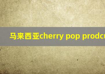 马来西亚cherry pop prodcution